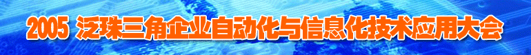 2005 泛珠三角企業(yè)自動(dòng)化與信息化技術(shù)應(yīng)用大會(huì)
