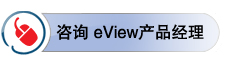 咨詢eView產(chǎn)品經(jīng)理
