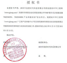 研控進(jìn)驅(qū)動(dòng)器YKD2405M、YKD2408M體驗(yàn)活動(dòng) 授權(quán)書