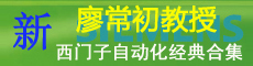 廖常初教授PLC、自動化技術經(jīng)典合集