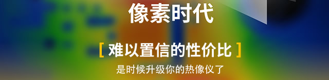 難以置信的性價(jià)比，是時(shí)候升級(jí)你的熱像儀了