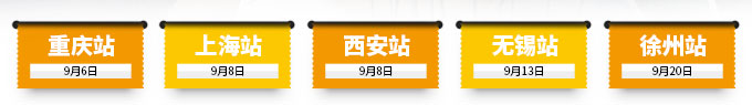 重慶站、上海站、西安站、無錫站、徐州站