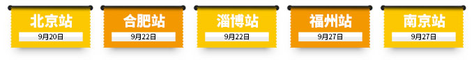 北京站、合肥站、淄博站、福州站、南京站