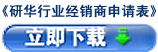 研華行業(yè)經(jīng)銷商加盟申請表