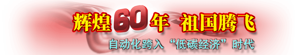 自動(dòng)化跨入“低碳經(jīng)濟(jì)”