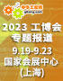 2023工博會(huì)專題報(bào)道
